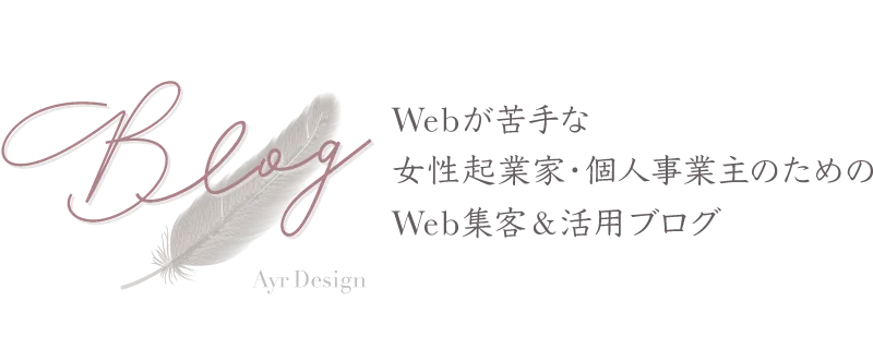 女性起業家・個人事業主のためのブランディング・集客自動化・ホームページ制作・Webデザインお役立ちブログ